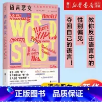 依然疯狂 [正版]多册任选 语言恶女:女性如何夺回语言 阿曼达·蒙特尔摆脱性别偏见 厌女女性主义粉碎父权制革命 从零开始