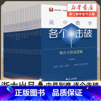 选择性必修第一册各个击破(10+11+12+13+14+15) 高中通用 [正版]2024新版高中数学各个击破浙大数学优