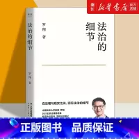 [正版]书店罗翔书籍《法治的细节》法制的细节 法外狂徒张三 法律随笔案件 法治要义讲刑法刑法学 圆圈正义罗祥圆规哲学