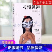 [正版]书店 习惯逃避(你在害怕什么) 回避型人格自救手册 拖延讨好自卑社恐的背后不过是一颗习惯逃避的灵魂