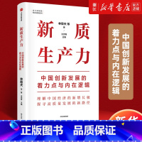 [正版]书店新质生产力:中国创新发展的着力点与内在逻辑 林毅夫等著 解读新质生产力和中国式现代化 书籍