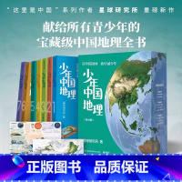 少年中国地理全7册 [正版]少年中国地理(共7册礼盒装)赠海报地图 星球研究所 宝藏级中国地理全书 大地脊梁多彩地表