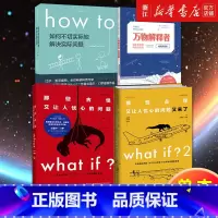 门罗作品集4本套 [正版]单本任选门罗脑洞问答三部曲 what if 1+2 how to 万物解释者 那些古怪又让人忧
