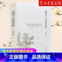 [正版]书店唐诗三百首详析 喻守真 中华书局 注解 成人中小学生青少年初高中学生课外阅读书籍唐诗三百首全解详注