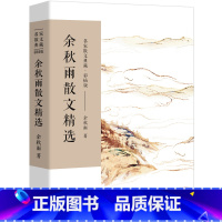 余秋雨散文精选 [正版]2件95单本任选 名家散文精选书籍林清玄琦君史铁生散文精选迟子建冰心冯骥才宗璞余秋雨汪曾祺丁立梅