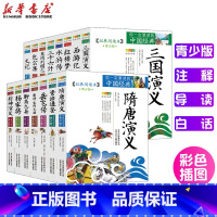 你一定要读的中国经典成长文库 共15册 [正版]书店史记拓展阅读本青少版中小学生课外阅读书唐诗宋词元曲史记隋唐演义东