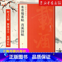 [正版]书店中国碑帖名品79 米芾蜀素帖 苕溪诗帖 释文注释 繁体旁注 行书毛笔书法字帖 上海书画出版社 书店