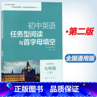 七年级下册 初中通用 [正版]南大教辅 初中英语任务型阅读与首字母填空 七7八8九9年级下上 册任务型阅读和首字母填空全