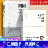 [正版]书店法治的细节+圆圈正义(两本)罗翔书籍 法外狂徒张三 厚大法考罗翔讲刑法法律法治社会 法律科普 圆规法制 罗