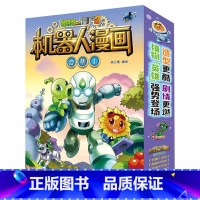 [第1辑]机器人漫画1-4册 [正版]植物大战僵尸2机器人系列机器人漫画二三四五年级科学恐龙科幻爆笑多格小学生6-8-1