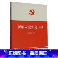 [正版]新编入党实务手册/新编基层党务工作丛书