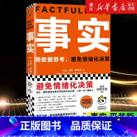[套装2册]事实+人生的选择 [正版]书店 事实 平装/精装版 汉斯·罗斯林/欧拉·罗斯林 用数据思考避免情绪化决策 比