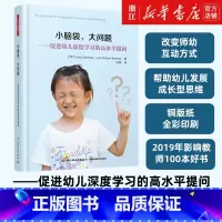 小脑袋大问题 [正版]书店 团购优惠小脑袋大问题 促进幼儿深度学习的高水平提问 学前幼儿教育教学方法理论 幼儿园教师指导