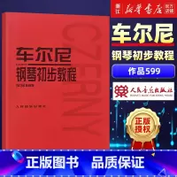 [正版]书店车尔尼599钢琴书 钢琴初步教程作品 钢琴曲谱书籍车尼尔钢琴初步教程599车尔尼 人民音乐出版社