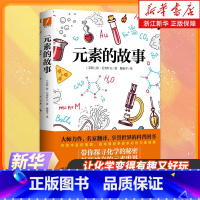 元素的故事 [正版]书店元素的故事 入选中小学生阅读指导书目 大师力作 名家翻译 带你探寻化学的科普图书