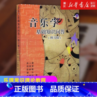 [正版]书店音乐学基础知识问答(修订版) 中西方音乐基础知识问答 乐理常识理论教程 中央音乐学院民族音乐史