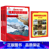 [全3册]写给青少年的伟大的抗美援朝 [正版]写给青少年的伟大的抗美援朝全3册 不能忘却的伟大胜利 铭记英雄的故事 我们