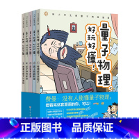 量子物理 好玩好懂 全5册 [正版] 量子物理 好玩好懂 全5册 小学生物理 量子力学 理科思维 小升初 穿越时空 趣味