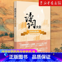 [2册]诗词大会训练题库+中国诗词大会 精编版 [正版]诗词大会训练题库 王玫编 诗词中国组委会编辑部 编 中华书局出版
