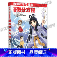 漫画微分方程 [正版]任选欧姆社学习漫画系列漫画CPU统计学电机微积分函数无人机数字电路线性代数生理学傅里叶解析电子电路