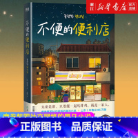 [全2册]不便的便利店1+2 [正版]不便的便利店 金浩然 席卷韩国社交网络的黑马小说 上市1年售出850000册 《请