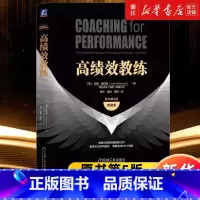 高绩效教练:原书第5版:典藏版 [正版]书店高绩效教练:原书第5版:典藏版 约翰· 特默 教练与领导领域经典之作 教练与