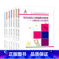 幼儿园领域课程指导丛书 7册 [正版]任选 幼儿园领域课程指导丛书 幼儿园健康数学语言社会科学音乐美术领域教育精要共