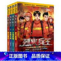 [全套4册]烈火兵王 [正版]烈火兵王全套4册 特种兵学校系列小学生安全教育消费科普书籍二三四五六年级课外阅读书籍7-8