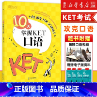 [正版]10天掌握KET口语 合理规划复习方案 剑桥通用英语KET考试 五级证书习题练习书籍 俞敏洪 可搭ket核心词