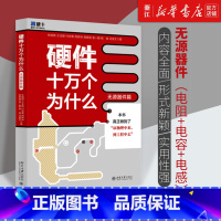 [正版]硬件十万个为什么 无源器件篇 朱晓明等著 物理层面分析电阻电容电感 元器件实现原理气特性电路应用书籍 北京大学