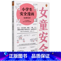 小学生安全漫画 女童安全 [正版]书店《小学生心理学漫画Ⅱ 6性教育》小学生阅读研究社心理组专家撰文,还原36个性教