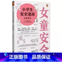 小学生安全漫画 女童安全 [正版]书店《小学生心理学漫画Ⅱ 6性教育》小学生阅读研究社心理组专家撰文,还原36个性教