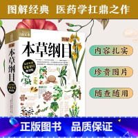 千金方(精版) [正版]图解本草纲目李时珍图解版经典图鉴全新修订本草纲目中医基础知识理论入门中草药彩图中药材中草药中医书