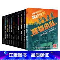 [全套11册]我的世界小说 [正版]我的世界小说全套11册怪物小队地下城奇厄教主的崛起避风港试炼末影龙沉船山破碎海岛失落