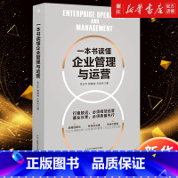 [正版]书店一本书读懂企业管理与运营 朱正华等 用丰富的案例解读企业管理运营用简单的逻辑破解运营难题 书籍