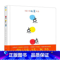 点点点 [正版]书店 点点点 精装硬壳 埃尔维杜莱作品1-2-3-4-5-6周岁儿童低幼儿园绘本图画故事启蒙早教绘本读物