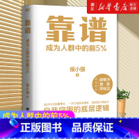 [正版]书店 靠谱 成为人群中的前5% 侯小强 做人靠谱就是能力 做事靠谱就是情商俞敏洪 樊登 李柘远