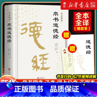 帛书道德经 [正版]赠道德经+视频讲解帛书道德经原文 老子校注译文注释甲乙本河上公王弼版马王堆帛书竹简版赵孟俯小楷抄写诵