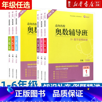 奥数辅导班 小学一年级 [正版]新版 走向名校奥数辅导班一二三四五六年级上册下册数学思维拓展训练 小学生头脑风暴开发大脑