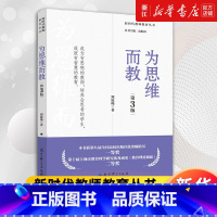 [正版]书店为思维而教(第3版)/新时代教师教育丛书 郅庭瑾 思维是什么、如何开展思维教学 书籍