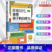 屏幕时代,重塑孩子的自控力+家庭的觉醒 [正版]屏幕时代 重塑孩子的自控力 延迟科技产品映入孩子的生活 全面改善亲子关系