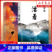 [共2册]活着+追风筝的人 [正版]书店 活着+追风筝的人 共2册 现当代中外文学民国历史长篇小说兄弟许三观卖血记在