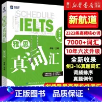 [正版]雅思词汇新航道雅思真词汇胡敏IELTS雅思考试单词学习资料可搭9分九分达人阅读顾家北写作王陆听力语料库刘洪波剑