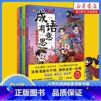 [全套8册]古诗+成语 [正版]成语有意思全套4册 为人处世 勤学明理 战争谋略 小学生成语故事漫画书籍 小学三四五六年