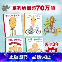 [全4本]你好,安东医生系列 [正版]书店你好,安东医生 西村敏雄 幽默 健康绘本 缓解孩子就医恐惧 情商培养