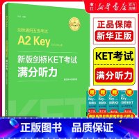 [正版]新版剑桥KET考试 满分听力 许华新题型剑桥通用五级考试A2 Key for Schools 华东理工出版社