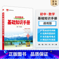 [2025版]数学基础知识手册 初中通用 [正版]2025新版初中语文基础知识手册大全初一二三中学教辅七八九年级初中生中