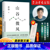 [散文集2册]山谷微风+没有一种生活是可惜的 [正版] 山谷微风 余华全新散文集 收录一直游到海水变蓝 40年散文精选活