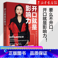 [正版]书店开口就是影响力 超级演说家女性专场冠军柳婉琴沟通实践心法 30个典型场景+103个沟通技巧 用说话解决