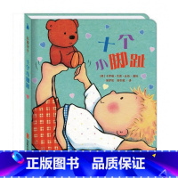 十个小脚趾(精) [正版]十个小脚趾(精)我爱宝贝系列故事书睡前故事爱的晚安纸板书本两岁半幼儿书籍婴儿阅读0到3岁绘本宝